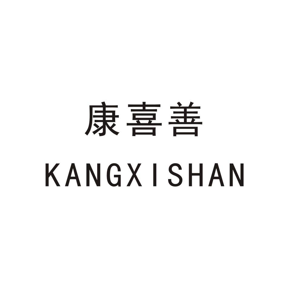 康喜善
KANGXISHAN