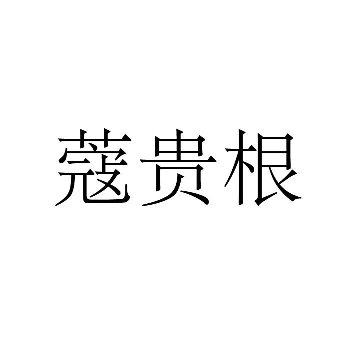 蔻贵根