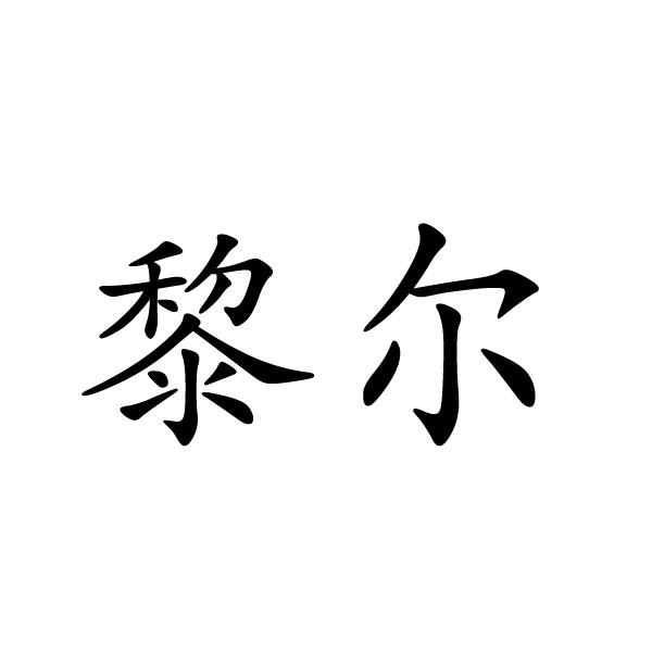 黎尔