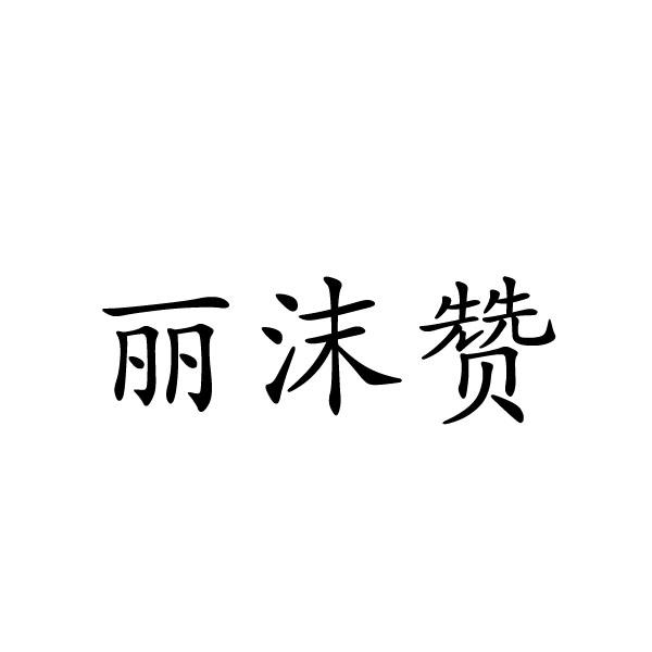 丽沫赞