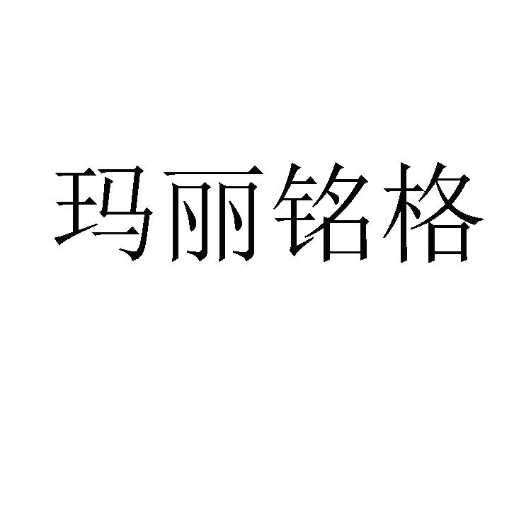 玛丽铭格