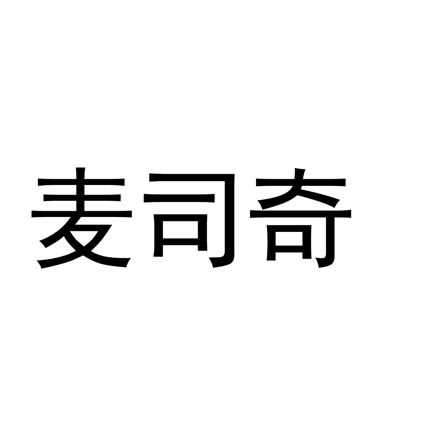 麦司奇