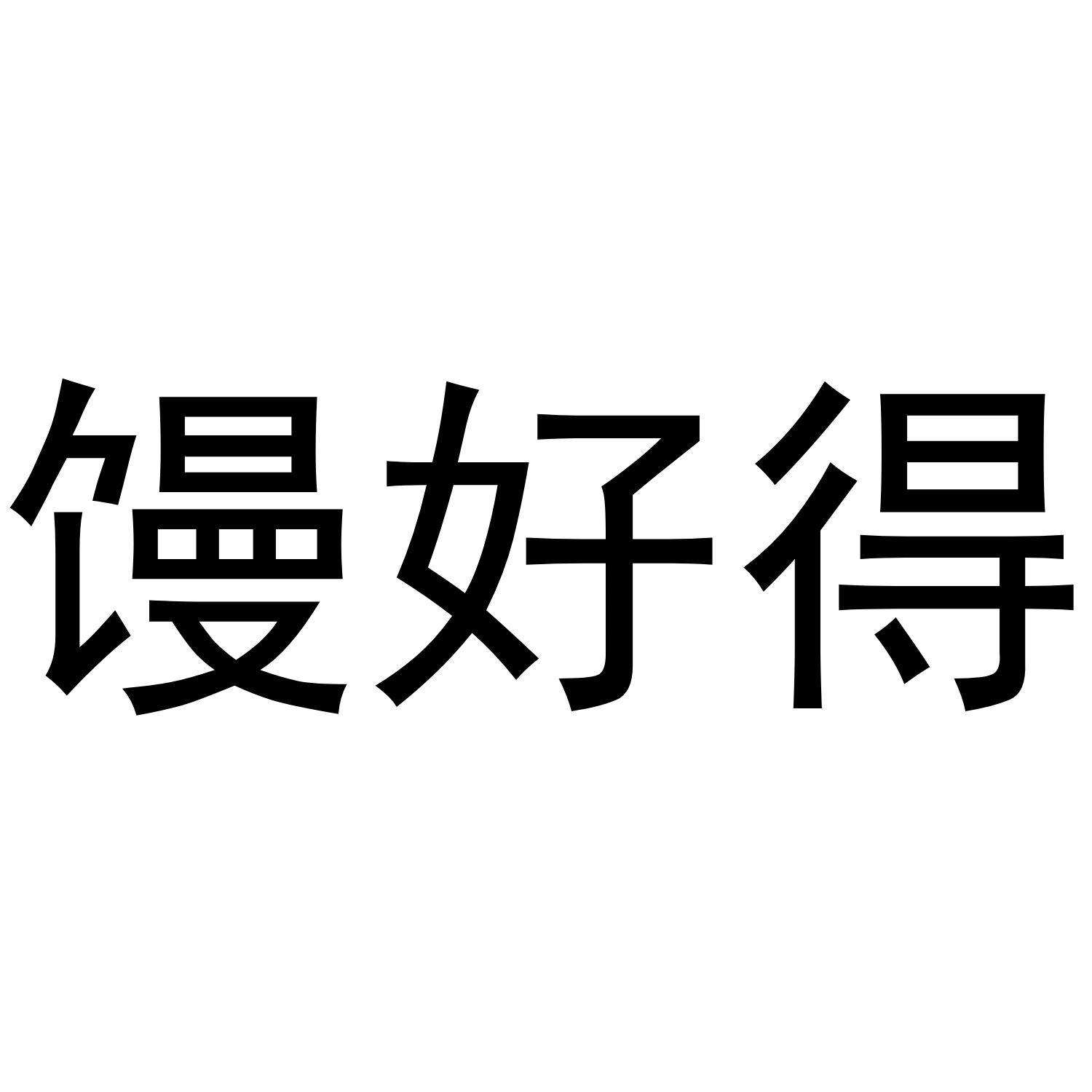 馒好得