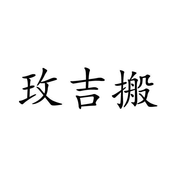 玫吉搬