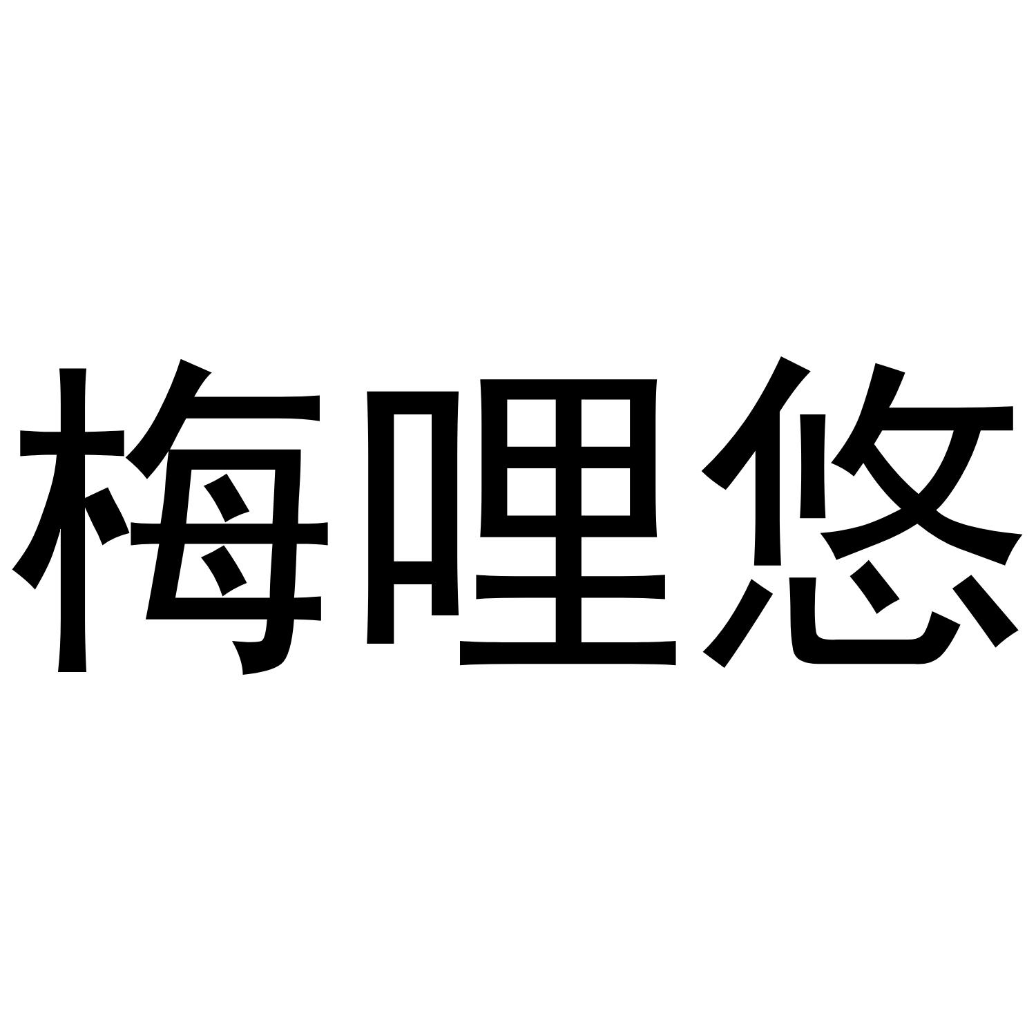 梅哩悠