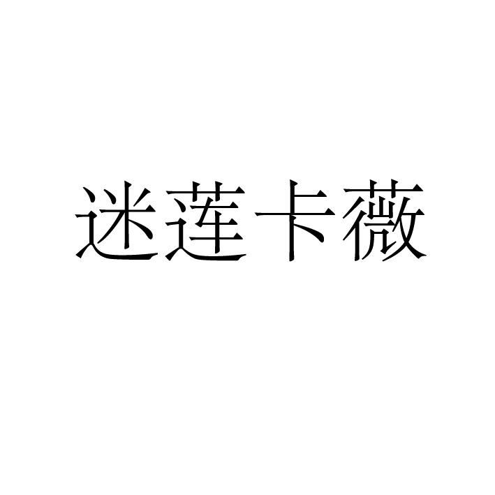 迷莲卡薇