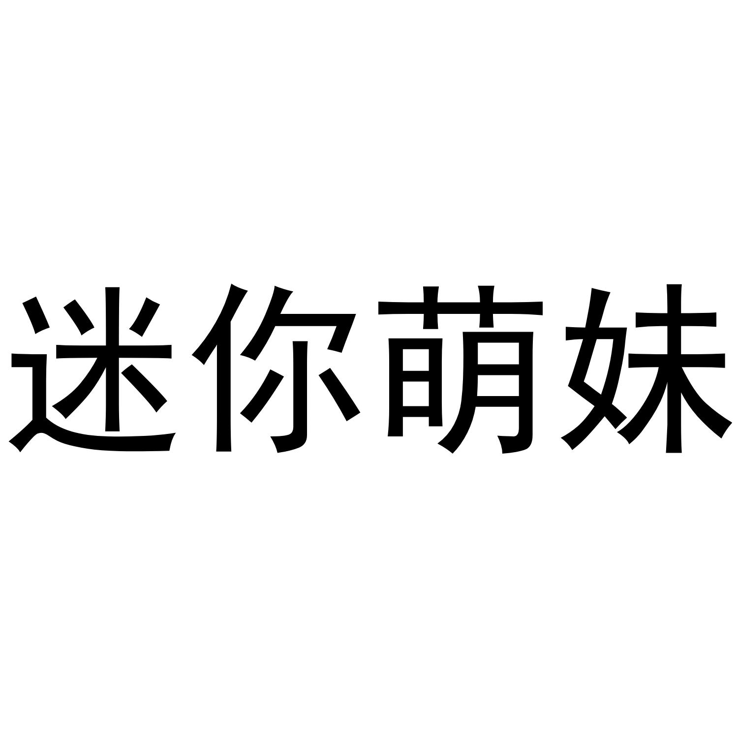 迷你萌妹