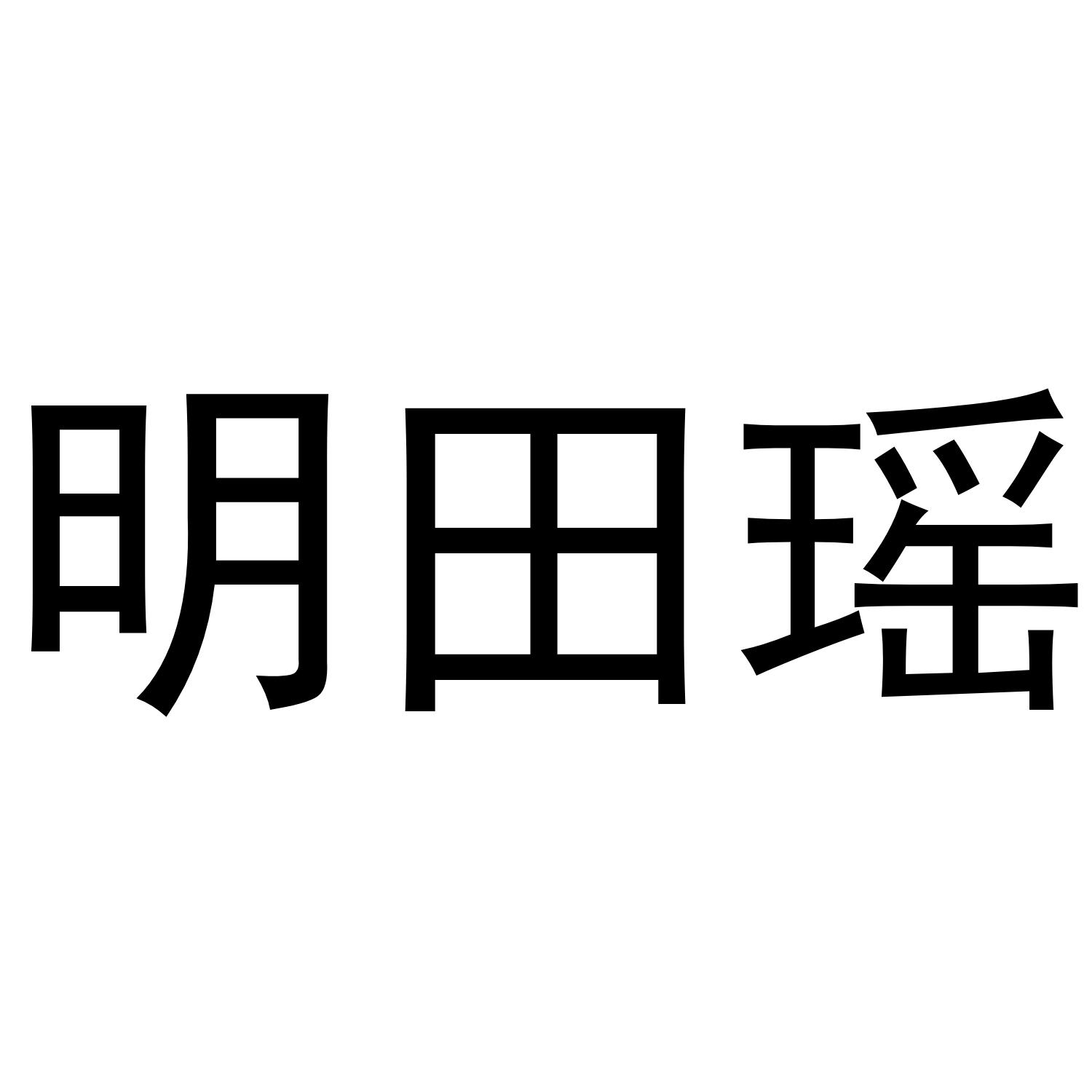 明田瑶