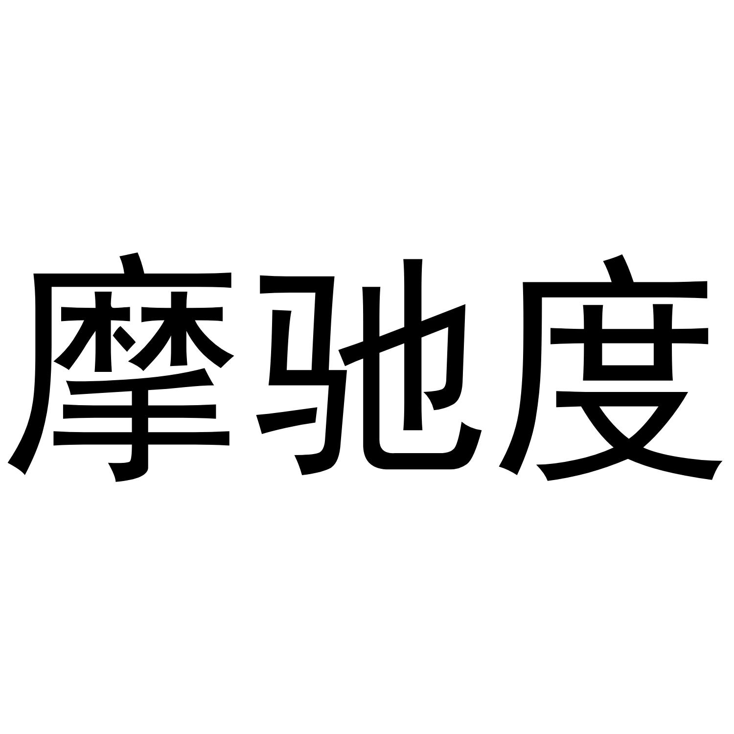 摩驰度