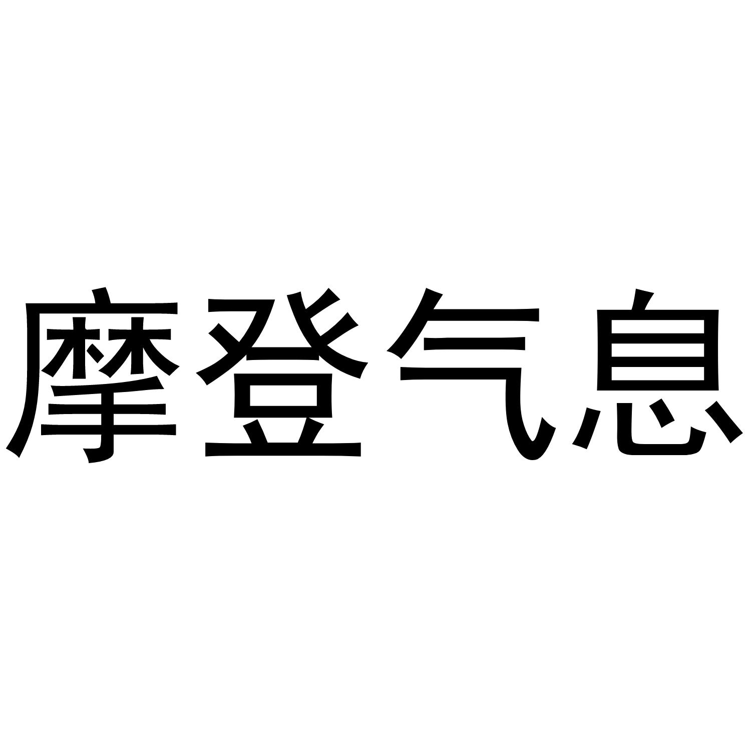 摩登气息