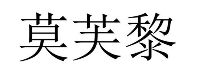 莫芙黎