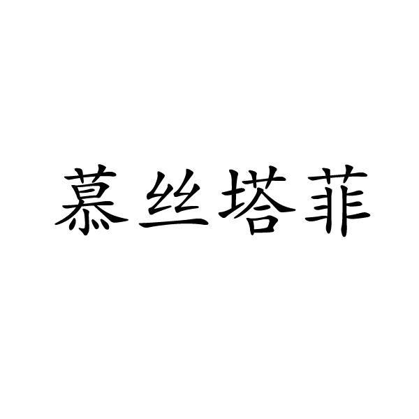 慕丝塔菲