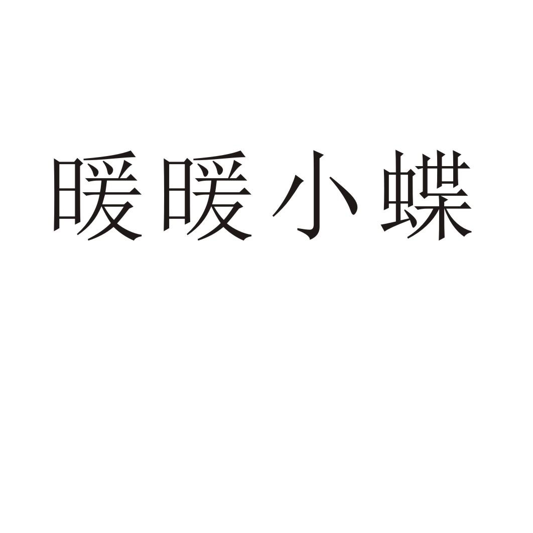 暖暖小蝶