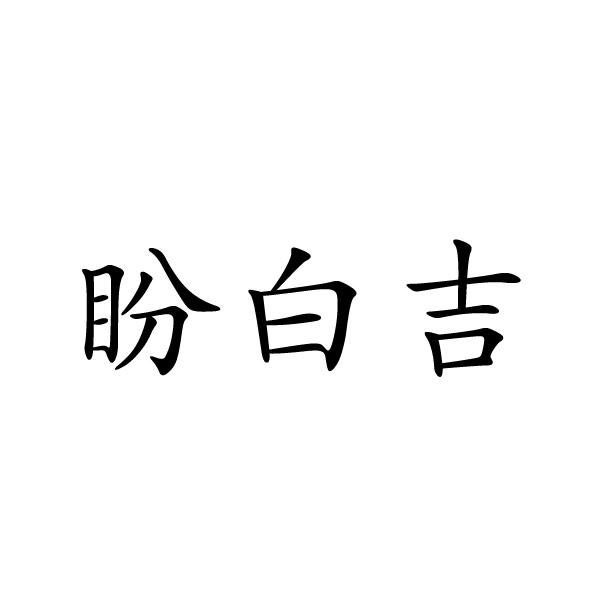 盼白吉