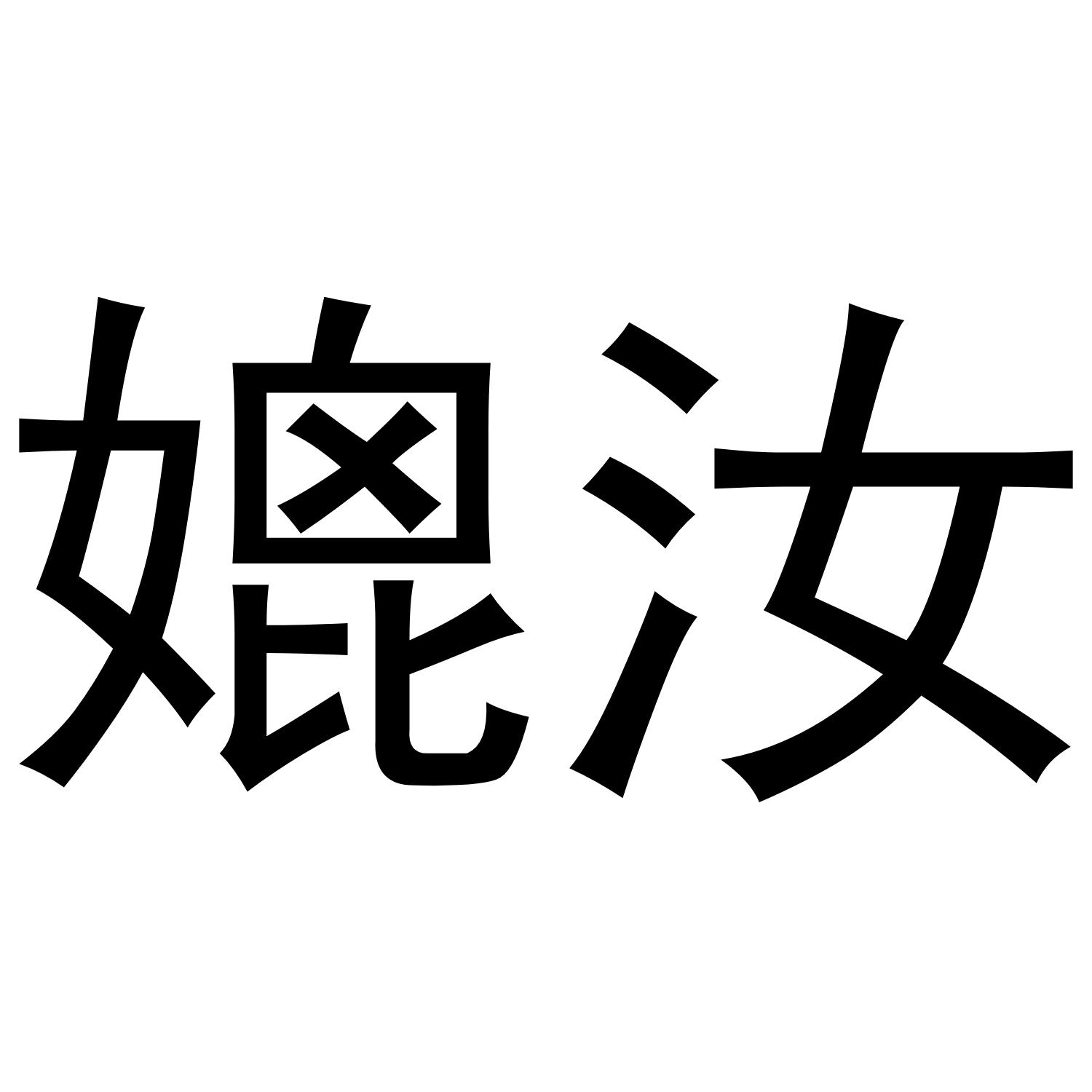 媲汝