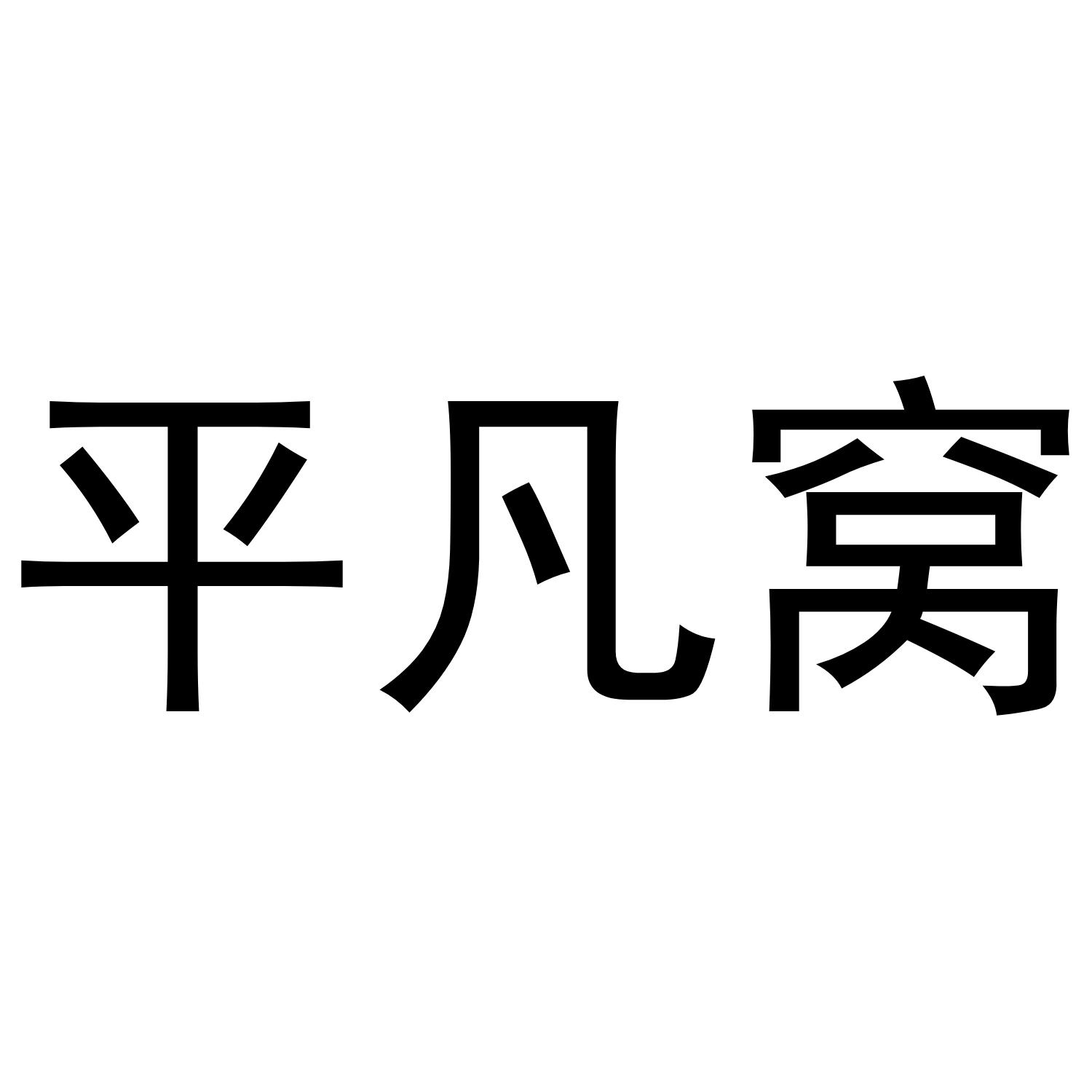 平凡窝