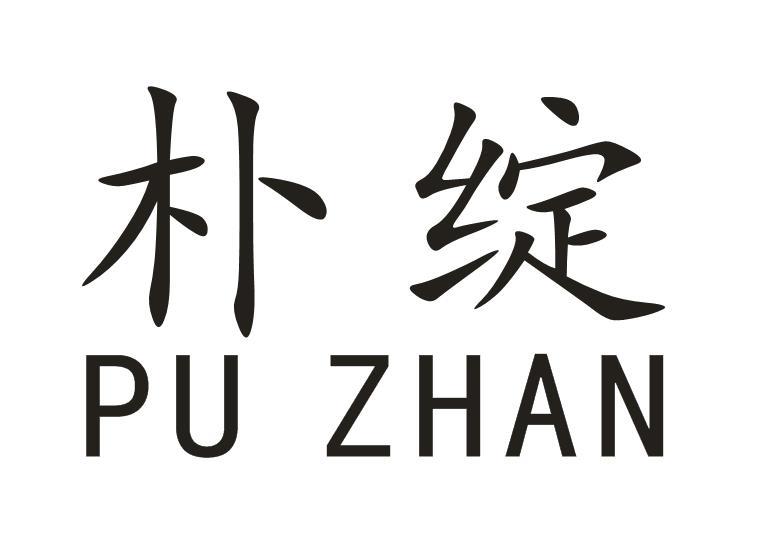 朴绽
PUZHAN