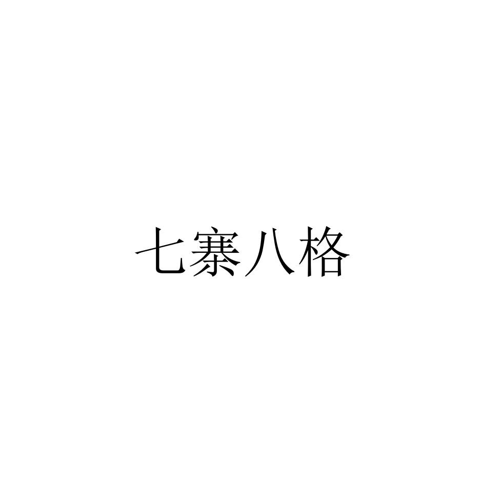 七寨八格