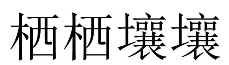 栖栖壤壤