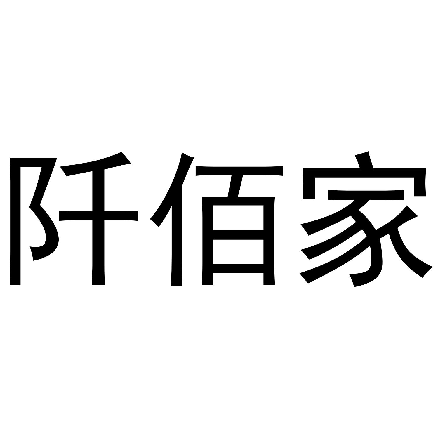 阡佰家