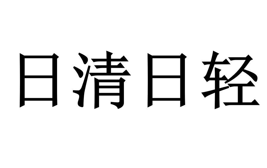 日清日轻