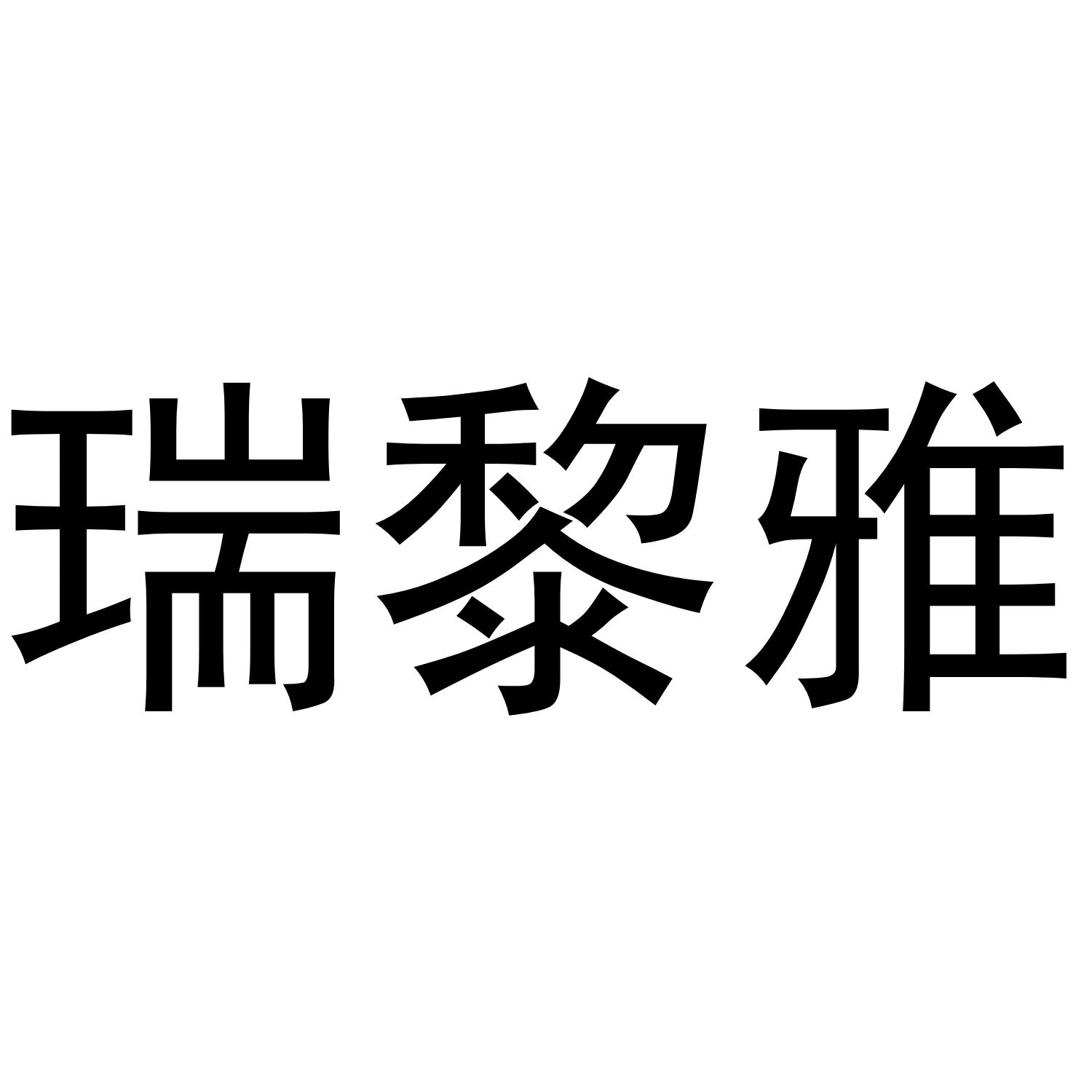 瑞黎雅