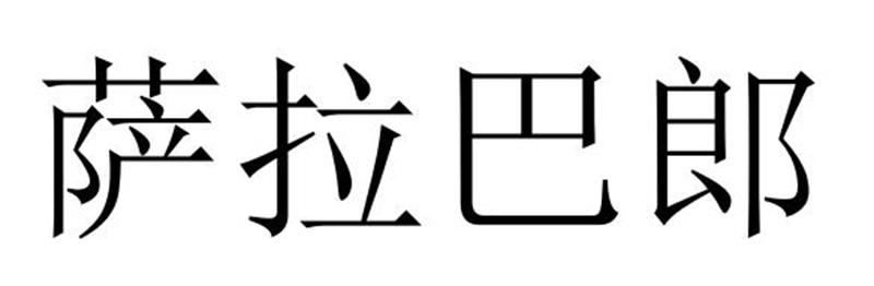 萨拉巴郎