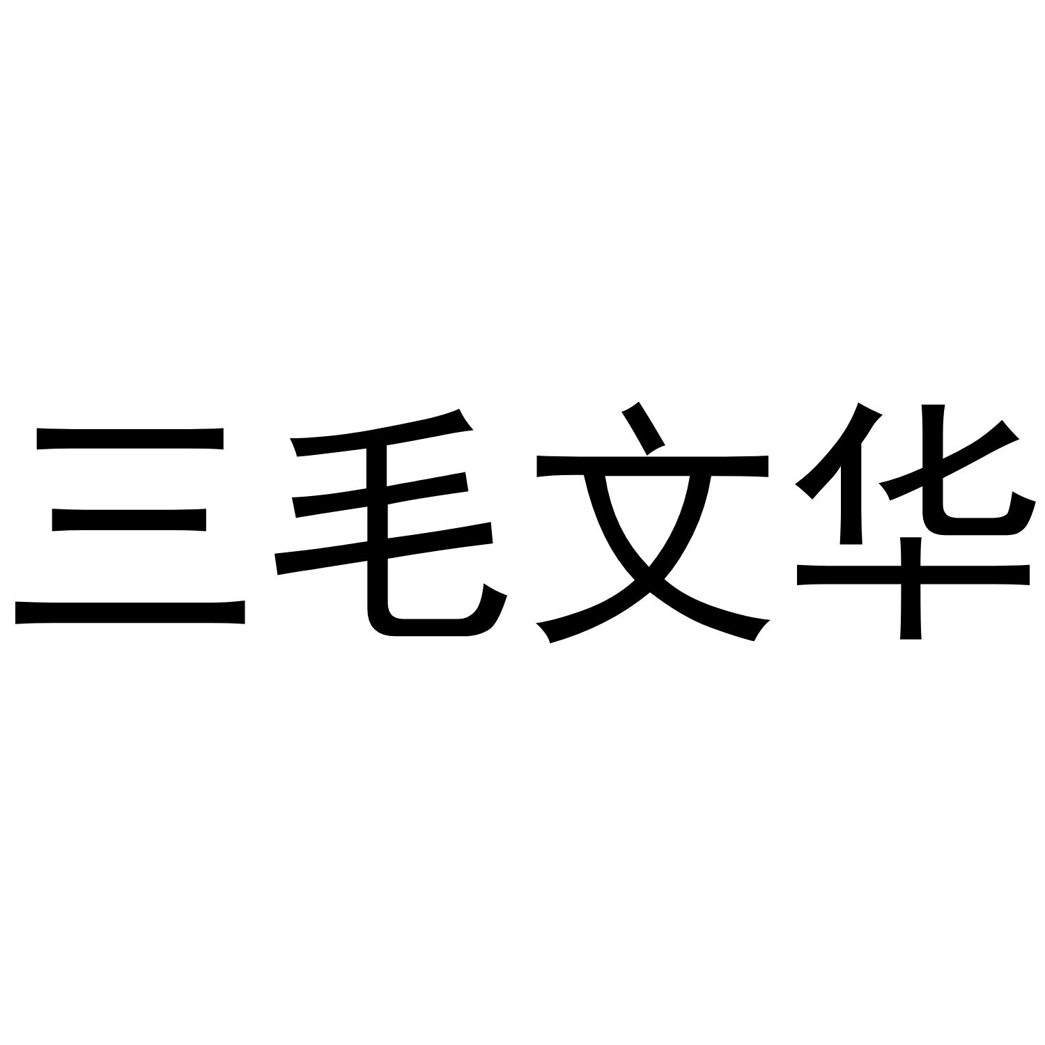 三毛文华