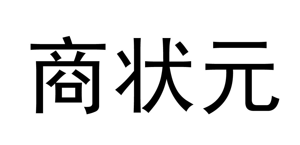 商状元