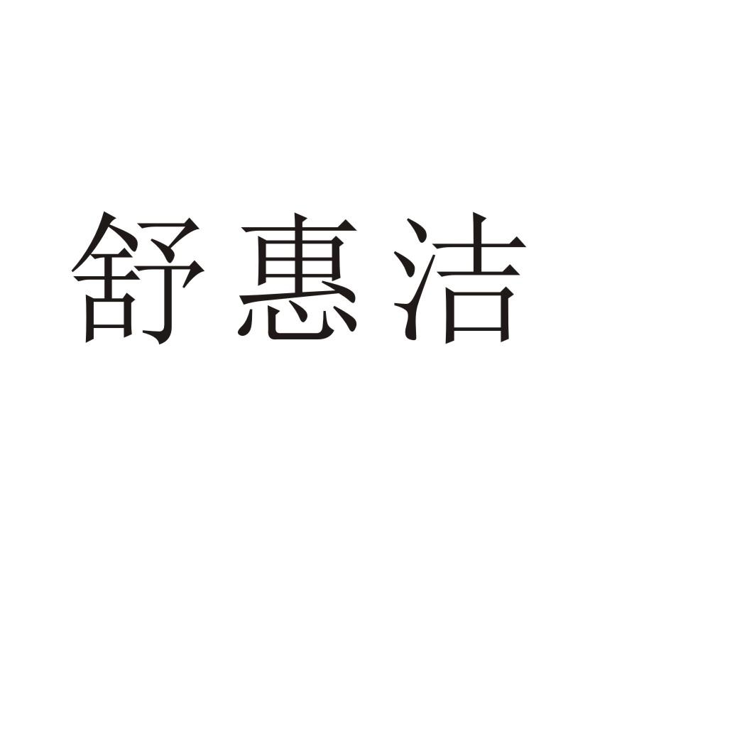 舒惠洁