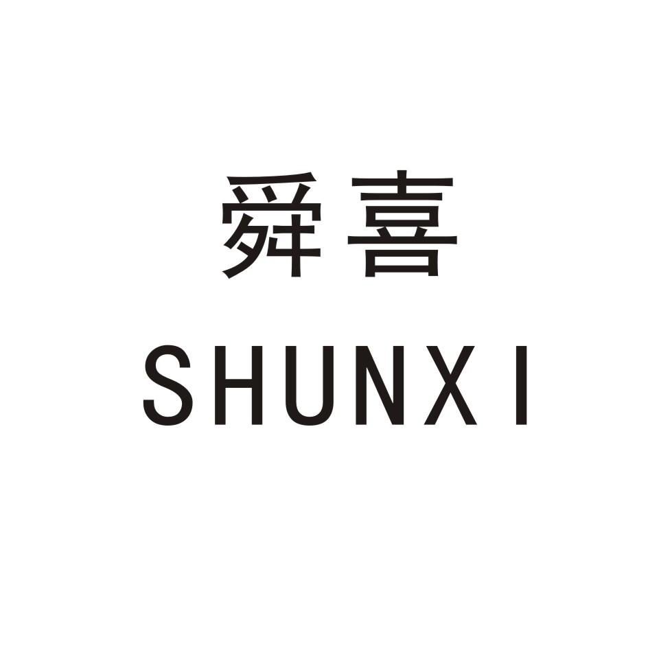 舜喜
SHUNXI