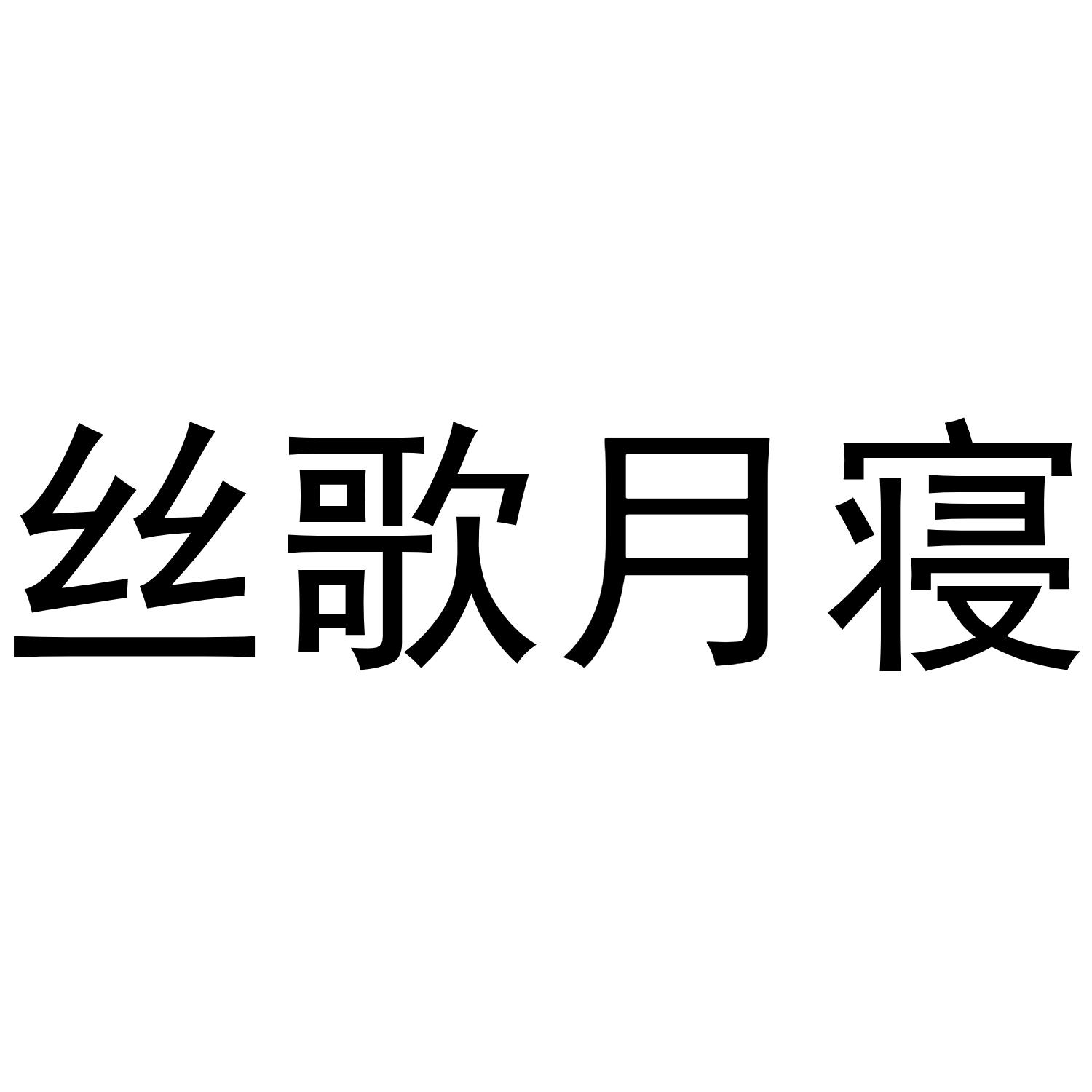 丝歌月寝