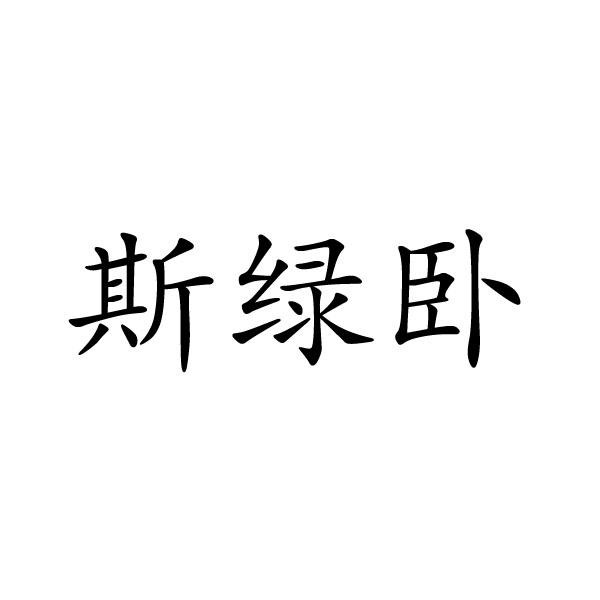 斯绿卧