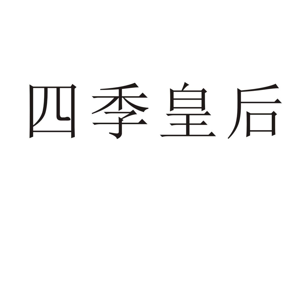 四季皇后