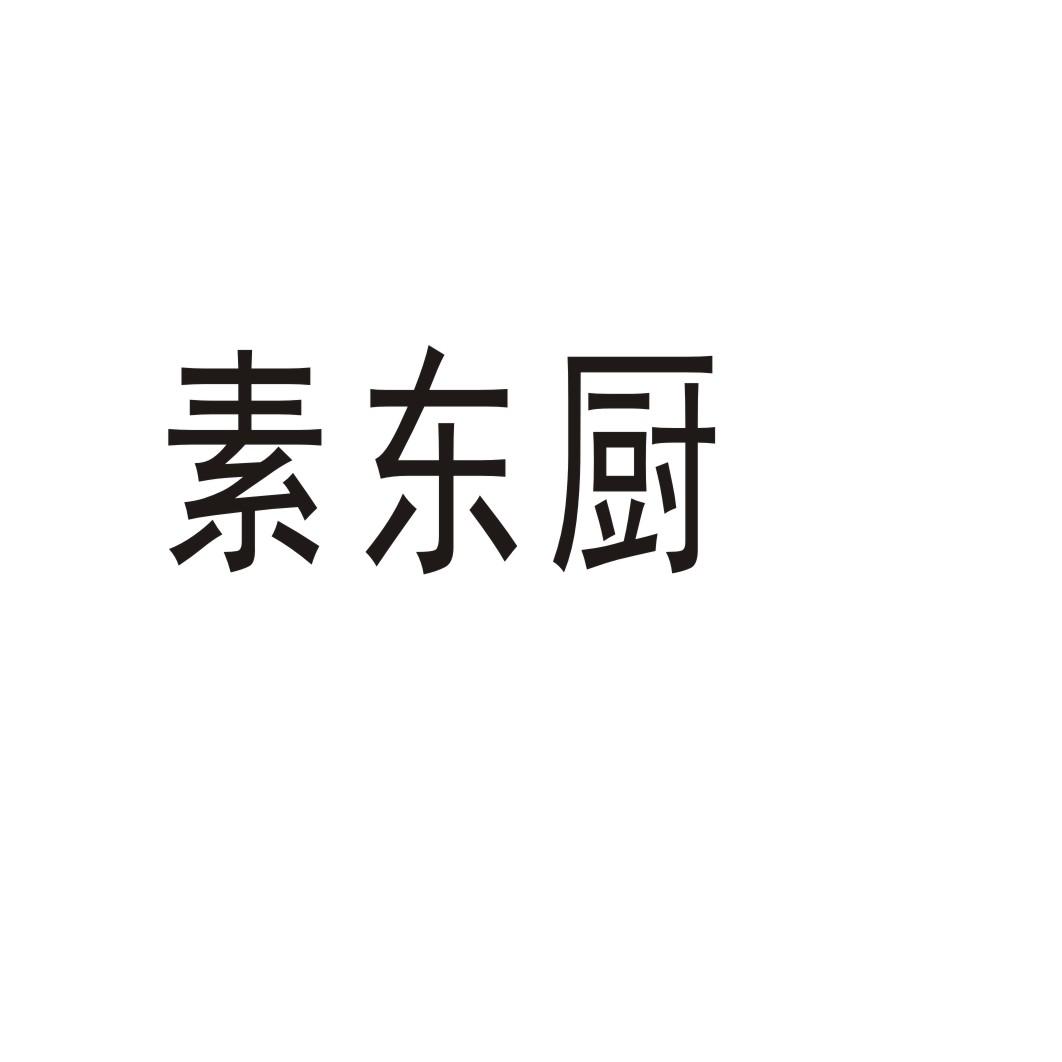 素东厨