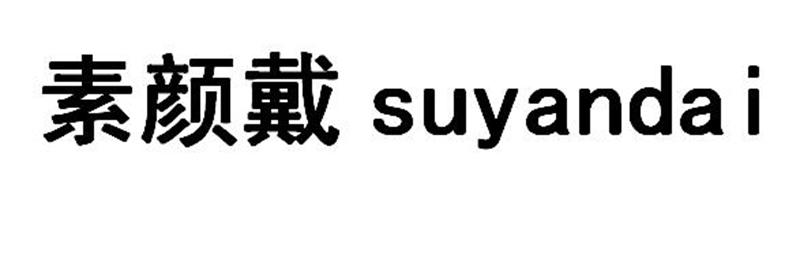 素颜戴SUYANDAI