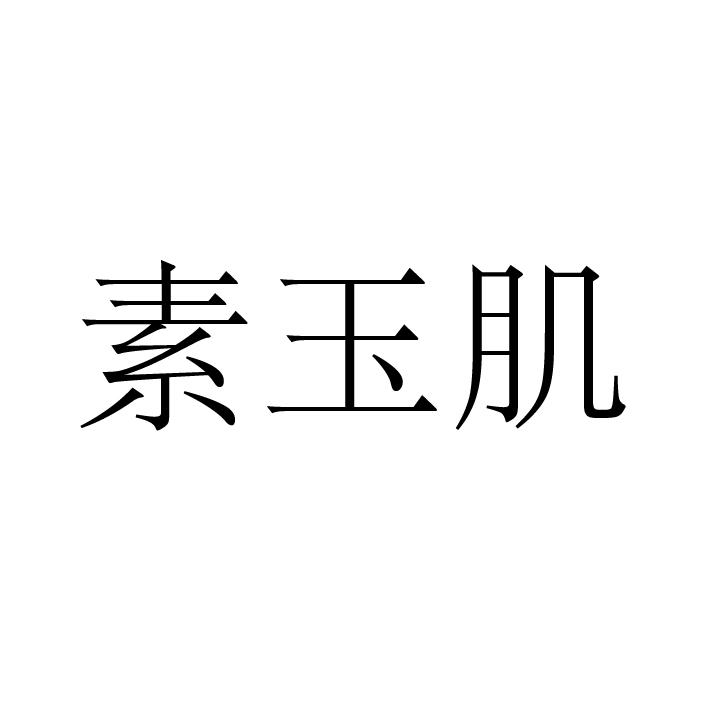 素玉肌