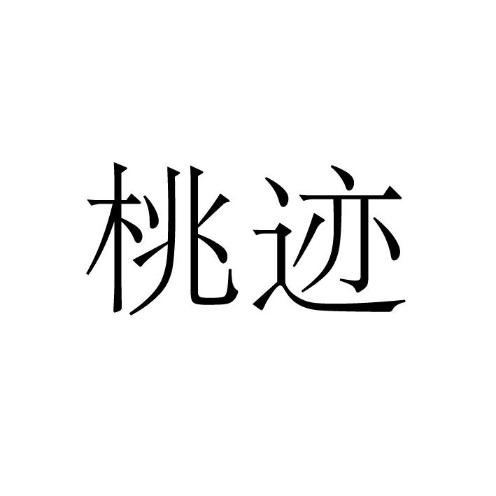 桃迹