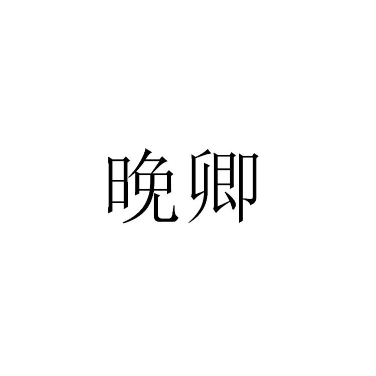 晚卿