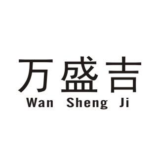 万盛吉
WANSHENGJI