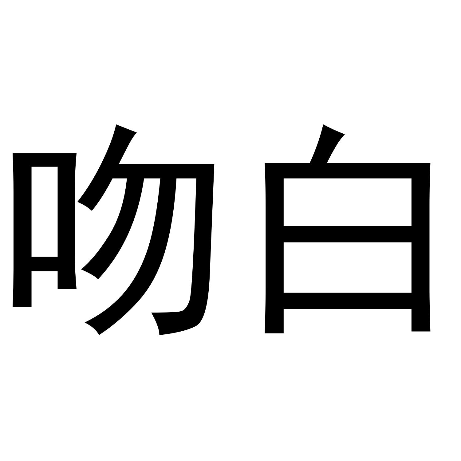 吻白