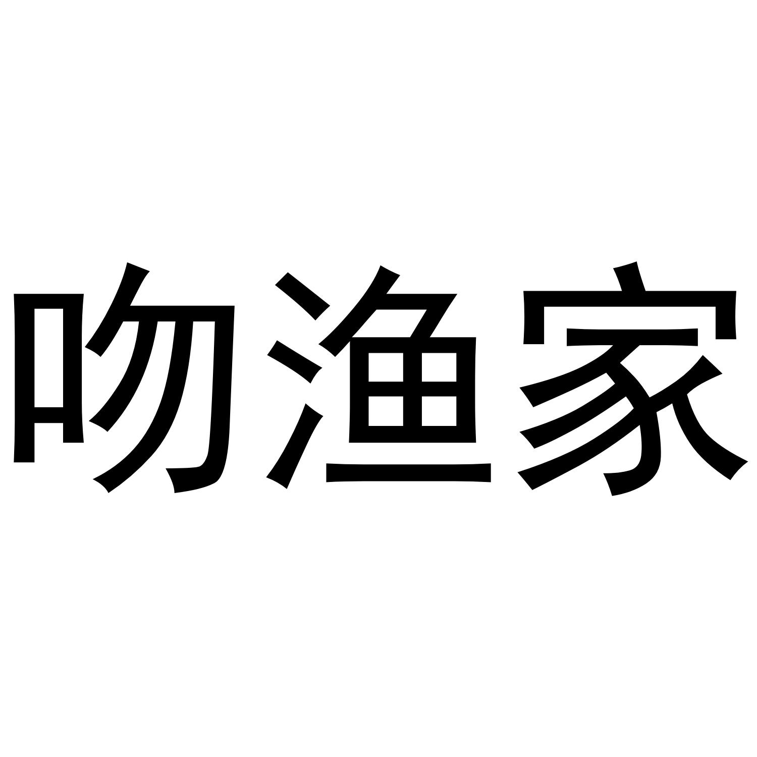 吻渔家