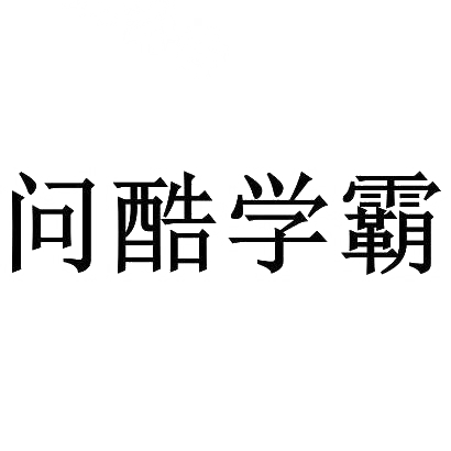 问酷学霸