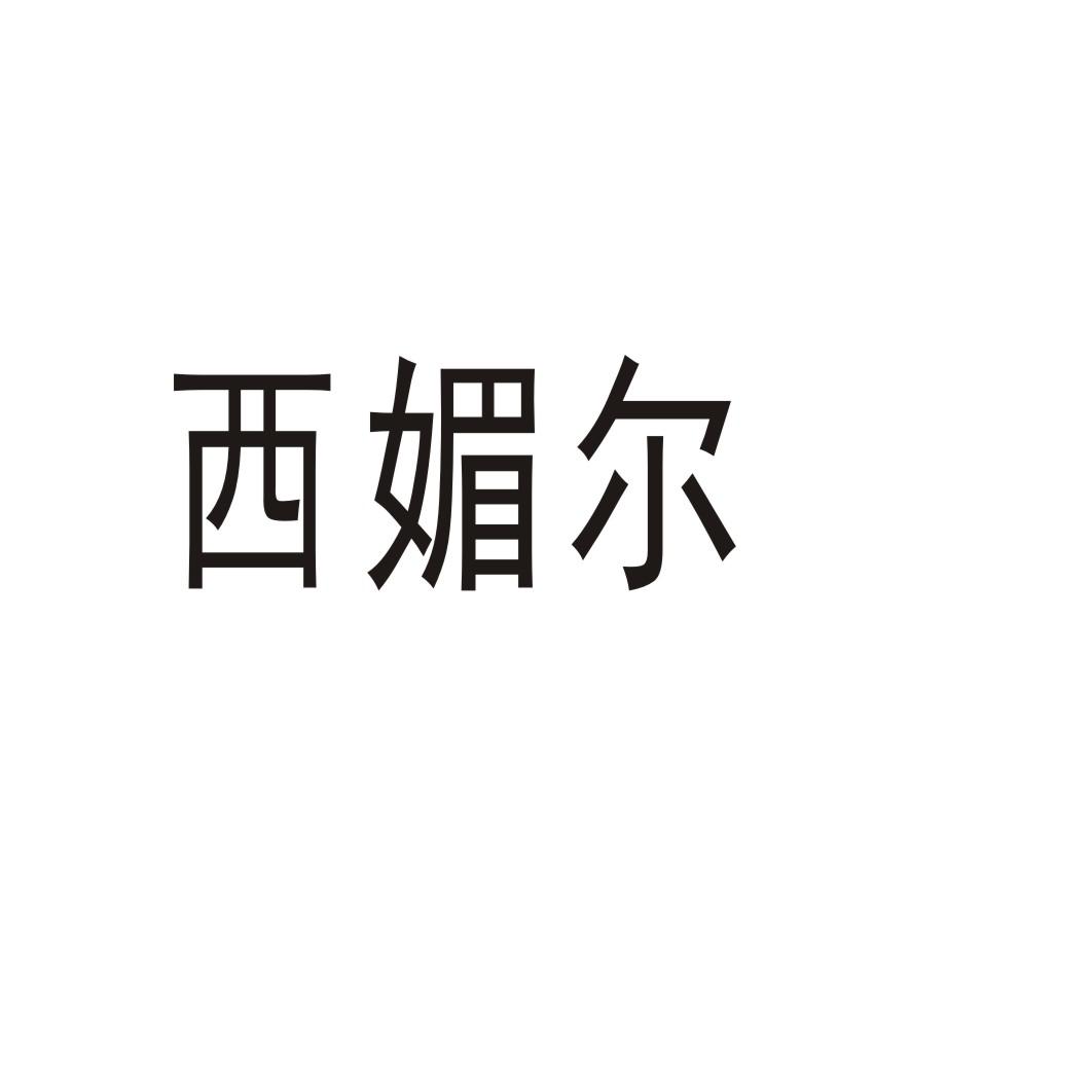 西媚尔