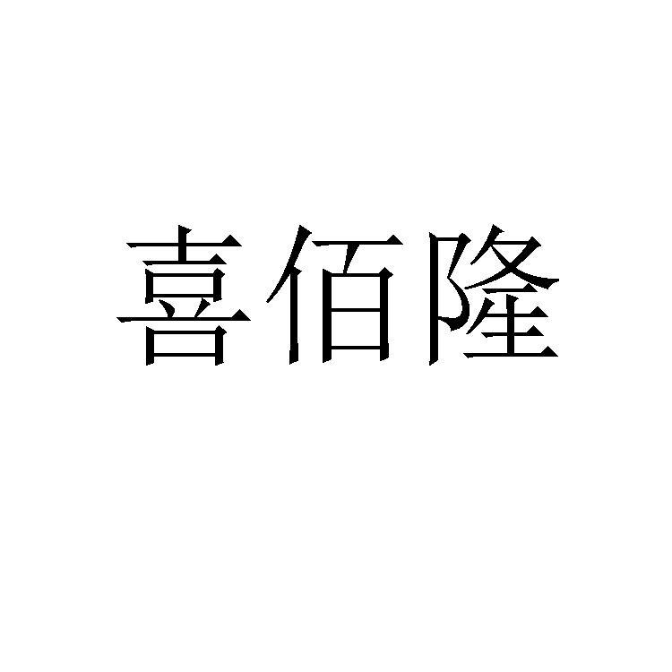 喜佰隆