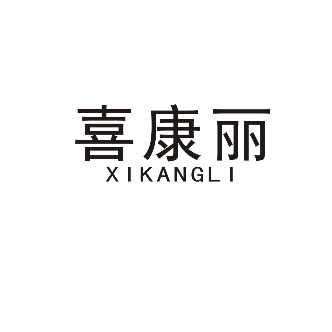 喜康丽
XIKANGLI