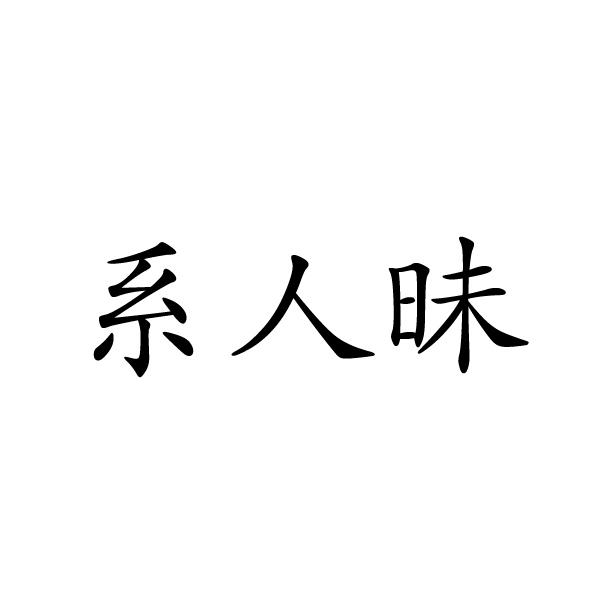 系人昧