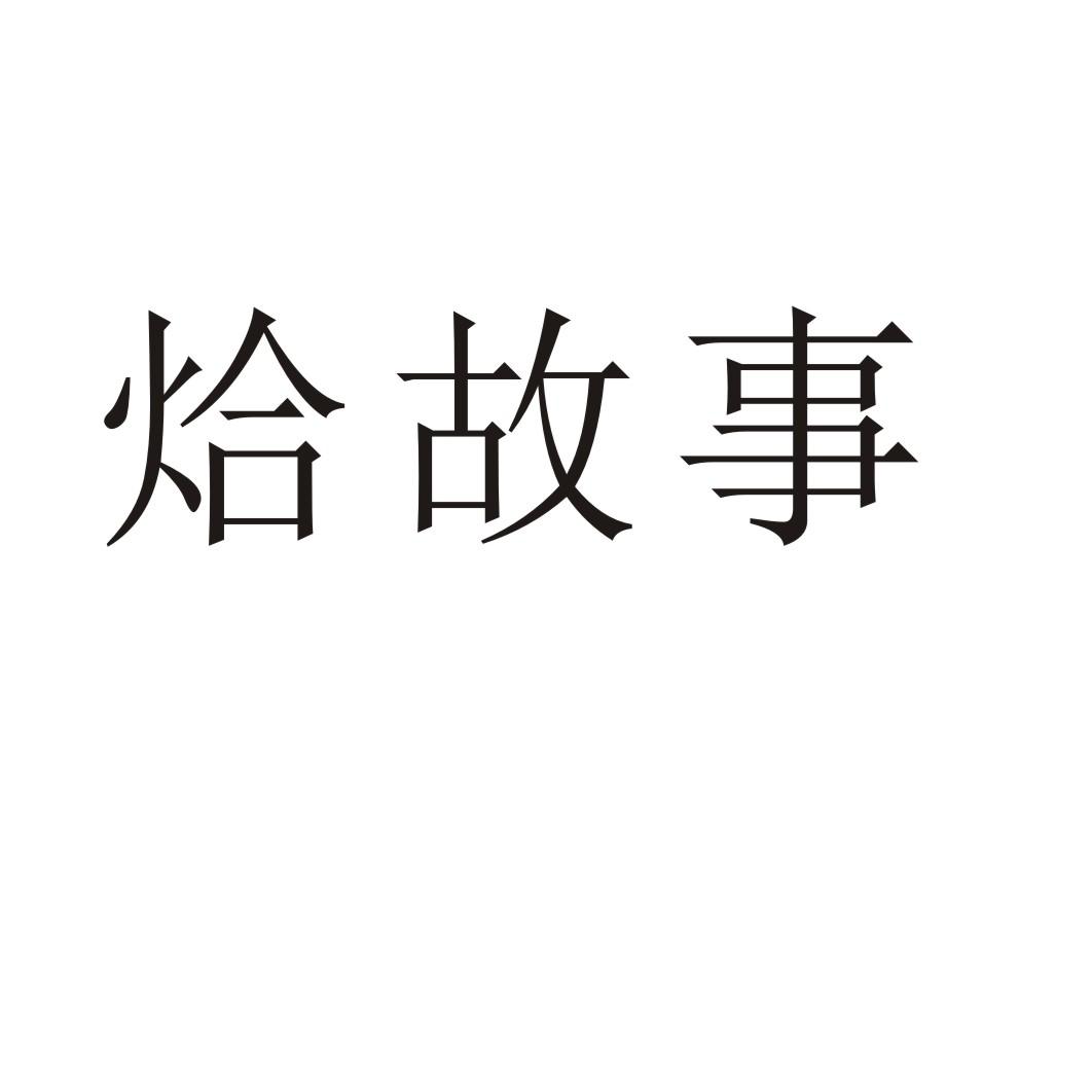 烚故事