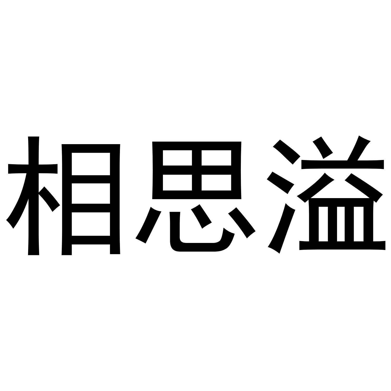 相思溢