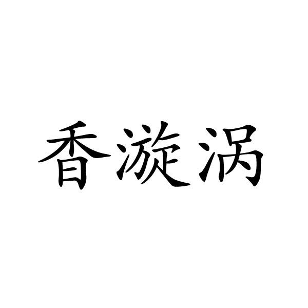 香漩涡